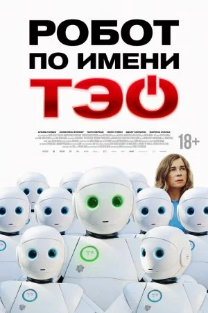 Робот по имени Тэо (2024)