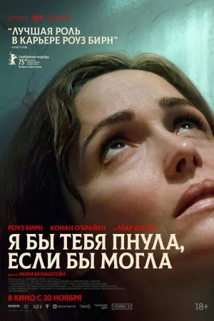 Я бы тебя пнула, если бы могла (2025)