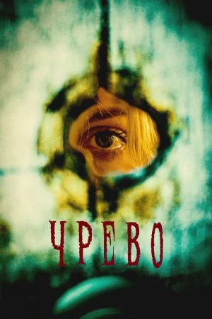 Чрево (2025)