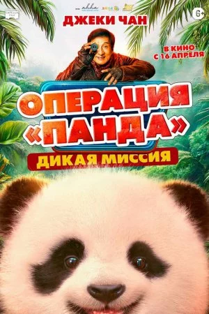 Операция «Панда»: Дикая миссия (2026)