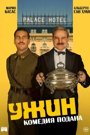 Ужин (2025)